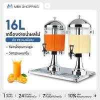 ราคา MBK โถแสตนเลสจ่ายน้ำผลไม้ 16 ลิตร โถกดน้ำผลไม้ Juice Dispenser โถจ่ายน้ำ 2 หัว โถจ่ายน้ำหวาน (26584416407)