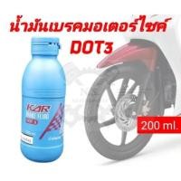 ราคา น้ำมันเบรคDOT3 แท้ CAR สำหรับรถมอเตอร์ไซค์ ขวด200cc (24501126116)