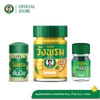 ราคา Wangpromherb (สมุนไพรวังพรม) ยาหม่องไพล 50g.+น้ำมันเขียวเสลดพังพอนสูตรเย็น 5cc.+ยาดมส้มมือ ( 1 ชุด) (29313480140)