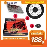 ราคา โซ่สเตอร์ชุด428KAZITO โซ่สเตอร์ชุดมอเตอร์ไซค์ โซ่สเตอร์ชุดWAVE DREAM SONIC RXZ RC (17305357268)