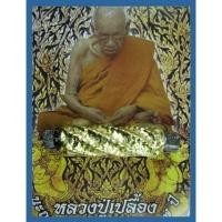 ราคา ตะกรุดสาลิกาน้ำจันทร์ หลวงปู่เปลื้อง วัดลาดยาว “พระอริยะสงฆ์๕แผ่นดิน” (24717738398)