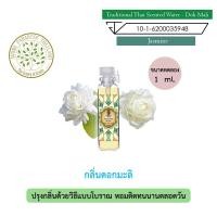ราคา hHom น้ำปรุง ตำรับไทย กลิ่น ดอก มะลิ ขนาดทดลอง 1 ml. Traditional Thai Floral Scented Water - Jasmine (9933762093)