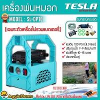 ราคา TESLA ปั๊มพ่นยา รุ่น SL-DP16 (TL-002) 2ระบบ AC/DC แรงดัน 120PSI พ่นได้ไกล 10-15 เมตร (เฉพาะปั๊ม+สายยาง+อแดปเตอร์) (9518116929)