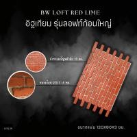 ราคา ผนังอิฐเทียมสามมิติ ผนังอิฐเทียมสีแดงร่องปูน รุ่น BW Loft Red Lime อิฐแดง (11613171597)