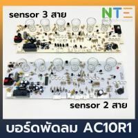 ราคา Hatari แผงวงจรพัดลมไอเย็น AC10R1 เซนเซอร์ 2 สาย 3 สาย (7031305005)