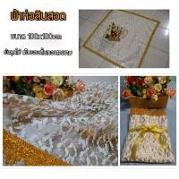 ราคา ผ้าห่อสินสอด ลายลูกไม้สีขาวดิ้นทอง (13566563046)