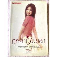 ราคา กุหลาบเมขลา / ศิริวิมล (28375559275)