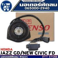 ราคา มอเตอร์พัดลม-ขวา HONDA JAZZ GD,NEW CIVIC FD มอเตอร์พัดลม ยี่ห้อ DENSO รหัส 065000-2940 (25188546970)