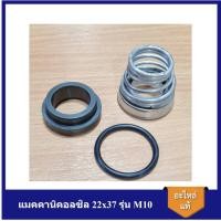 ราคา [ราคาถูก]⚙️แมคคานิคอลซิล 22x37 รุ่น M10 Mechanical Seal ปั๊มน้ำ EBARA (18591998332)