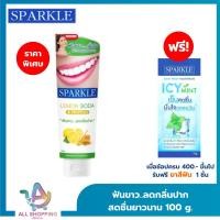 ราคา SPARKLE ยาสีฟัน สปาร์คเคิล ดับเบิ้ล เลมอนโซดา 100 กรัม สูตร LEMON SODA TOOTHPASTE 100G ฟันขาว ไร้กลิ่นปาก (18093550721)