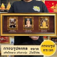 ราคา กรอบรูปมงคลหลวงปู่ศุข หลวงพ่อเดิม หลวงพ่อกวยพื้นน้ำตาล พร้อมส่งมีเก็บปลายทาง (29377080493)
