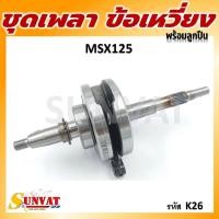 ราคา ชุดเพลาข้อเหวี่ยง ข้อเหวี่ยง HONDA MSX/MSX125 **รหัส K26** (25629357214)