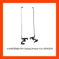 ราคา บานพับโน๊ตบุ๊ค HP-Compaq Presario G42 (HINGED) (17282494167)