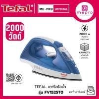 ราคา Tefal Steam Iron Model Fv1525T0, Blue, Power 2000 Watts, Water Tank Capacity 250 Ml. The Stove Top (43425819266)