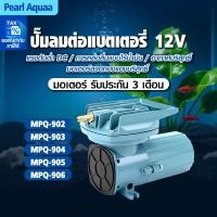 ราคา ปั้มอ็อกซิเจน MPQ-902 MPQ-903 MPQ-904 MPQ-905 MPQ-906 ต่อแบตเตอรี่รถยนต์ 12V ปั๊มลมตู้ปลา (43953742383)