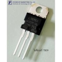 ราคา IC REGULATOR เบอร์ L7809CV (3347771363)