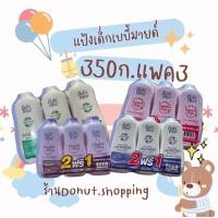 ราคา แป้งเบบี้มายด์ ไซร์ แพค2แถม1 ขนาด350-380กรัม (25304963800)