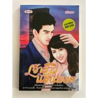 ราคา นิยายมือสอง สภาพดี เจ้าสาวแสนพยศ (12127375377)