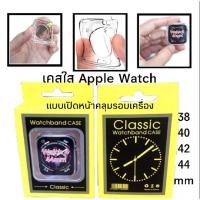 ราคา เคสใสปิ๊งๆๆ Apple Watch Series 2/3/4/5 งานคุณภาพ (6114110907)