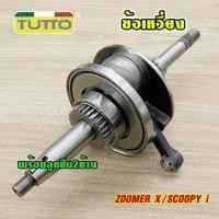ราคา ข้อเหวี่ยง+ก้านสูบ ZOOMER X เพลาข้อเหวี่ยง SCOOPY i เหวี่ยงซ้ายขวา เเข็งเเรงมาก รหัสK44 (57006104645)