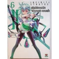 ราคา นิยาย​ ปฏิบัติ​การรักจักรกลทะยาน​ฟ้า​ เล่ม​ 6/IS (Infinite Stratos) ไลท์โนเวล (29033557424)