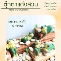 ราคา กบแต่งบ่อปลา กบแต่งสวน 1ชุด5ท่าทาง ตุ๊กตาแต่งสวนกลางแจ้ง กบเซรามิค พร๊อพถ่ายรูป ตกแต่งคาเฟ่ (23582642704)