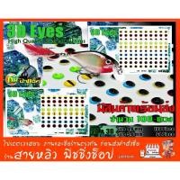 ราคา ดวงตาเหยื่อปลอม 3D Eyes ตกปลา (สติ๊กเกอร์....นูน) คละสี (มีสินค้าพร้อมส่งในไทย) (375649233)