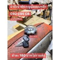 ราคา ฝาถังน้ำมันเบนซินกุญแจ2ดอก[ฝาหยัก]HONDA/C92/C95/CB/ชุดละ180฿ (25870543956)