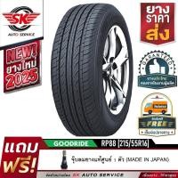ราคา GOODRIDE ยางรถยนต์ 215/55R16 (เก๋งขอบ16) รุ่น RP88 1 เส้น (ใหม่กริ๊ปปี 2025) (28734858513)