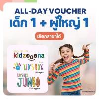 ราคา All Day Voucher เด็ก 1 + ผู้ใหญ่ 1 เลือกสาขาได้ (41418347222)