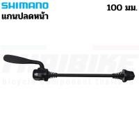 ราคา แกนปลดหน้าล้อจักรยาน SHIMANO สำหรับแกน 9 ยาว 100 มม. (19041339808)