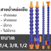 ราคา สายน้ำหล่อเย็น สายน้ำหล่อเย็น สายน้ำกระดูกงู -ราคาสินค้า =1ชิ้น (29125188673)