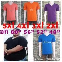 ราคา เสื้อสีพื้น(คอวี) คนอ้วน ไซส์ใหญ่ บิ๊กไซส์ oversized 2xlอก48” 3xlอก52” 4xlอก56” 5xlอก60” ชาย หญิง UNISEX (2464882686)