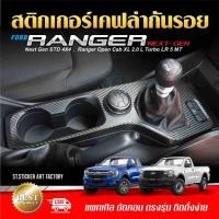 ราคา RANGER Next Gen กระบะตอนเดียว กระบะCAB XL XL+ XLT STD4x4 สติกเกอร์กันรอยภายใน/ภายนอก ลายเคฟล่า Alicar (22819892598)