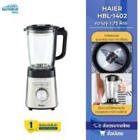 ราคา Haier Blender เครื่องปั่น เครื่องปั่นอเนกประสงค์ 1.5 ลิตร 1000W รุ่น HBL-3331 ประกันศูนย์ 3Y (20287602644)