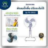 ราคา KASHIWA รุ่น FS-1812 พัดลมตั้งพื้น พัดลม ขนาด 18 นิ้ว ปรับระดับได้ (สีเทาอ่อน) รับประกันศูนย์ (28829125076)
