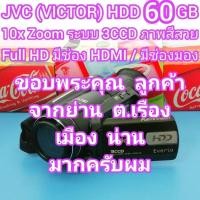 ราคา ถ่ายวีดีโอ JVC (VICTOR) HDD 60GB 10x Optical Zoom บันทึกในตัวยาว 6 ชม.กว่า ระบบ 3 CCD สีสวย มีกันสั่น Full HD ช่อง HDMI (25839642901)