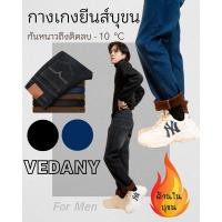 ราคา กางเกงยีนส์บุขนกันหนาว VEDANY JEANS กางเกงยีนส์บุขนผู้ชาย (พร้อมส่ง) ขากระบอก VDN-Pants 009 (40004039160)
