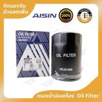 ราคา AISIN กรองน้ำมันเครื่อง Toyota ไมตี้ 2L 2L-II (18170217235)