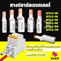 ราคา KDX หางปลาต่อเบรกเกอร์ DTLC-10 DTLC-16 DTLC-25 DTLC-35 DTLC-50 terminal breaker (29712782594)