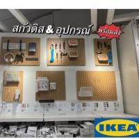 ราคา อุปกรณ์สกัวดิส IKEA สกัวดิสอีเกีย >พร้อมส่ง< (14320863714)