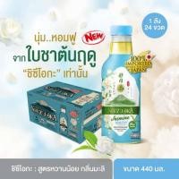 ราคา ชิซึโอกะ ชาเขียวมะลิ สูตรหวานน้อย 440 มล. (ยกลัง 24 ขวด) (20987799912)