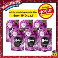 ราคา (ลดล้างสต็อก) Haby น้ำยาปรับผ้านุ่ม Series PERFUME BOOSTER กลิ่น Mystery สีม่วง ขนาด 540 ml. x 6 ถุง (27740527214)
