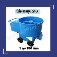 ราคา โม่ปูน โม่ผสมปูนฉาบ 1 ถุง 190 ลิตร โม่ผสมอาหารสัตว์ ผสมปุ๋ย (17352084443)