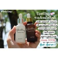 ราคา เซรั่มวิตามินซี Spelling /สลิปปิ้งมาร์ค (1376712471)