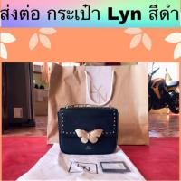 ราคา กระเป๋าสะพาย Lyn สีดำ (3615742039)