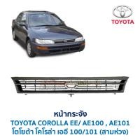 ราคา หน้ากระจัง โตโยต้า โคโรล่า TOYOTA COROLLA EE100 EE101 AE100 AE101 สามห่วง (อะไหล่แท้ มือสองญี่ปุ่น) (27637144661)