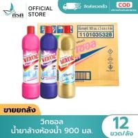 ราคา น้ำยาล้างห้องน้ำ วิกซอล ม่วง/ทอง/ชมพู 900 มล. 1X12 ขวด (ขายยกลัง) (46901886682)