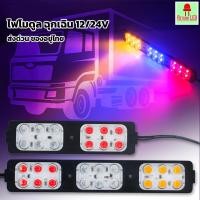 ราคา ไฟกระพริบเตือนฉุกเฉิน Led 12 ดวง 12V 24V สีเหลือง แดง น้ําเงิน สําหรับรถยนต์ รถบรรทุก 1 ชิ้น (26460909752)