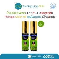 ราคา (2ขวด/3ขวด) น้ำมันเขียวเพียงใจ สมุนไพรคงคา KongKaHerb PeangJai 5 มล. (เขียวลูกกลิ้ง) (28386377646)